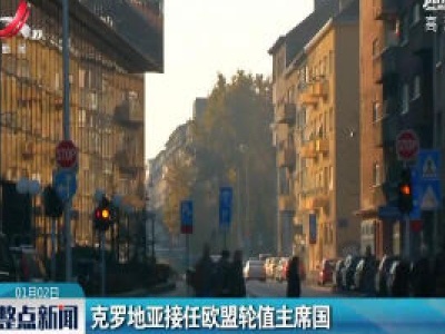 克罗地亚接任欧盟轮值主席国