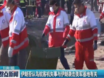 伊朗否认乌航客机失事与伊朗袭击美军基地有关