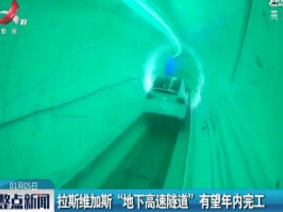 拉斯维加斯“地下高速隧道”有望2020年内完成