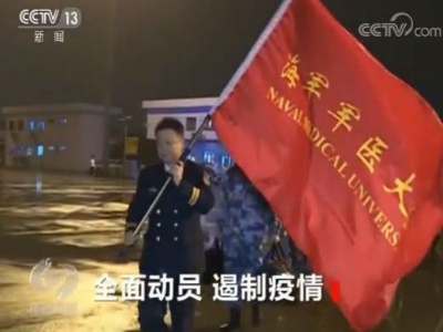 全面动员 遏制疫情