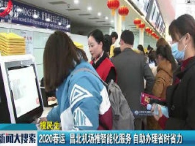 2020春运 昌北机场推智能化服务 自助办理省时省力
