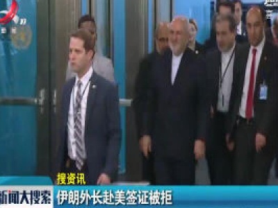 伊朗外长赴美签证被拒