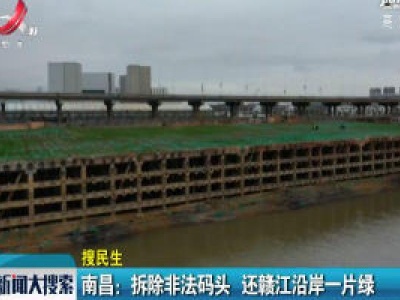 南昌：拆除非法码头 还赣江沿岸一片绿