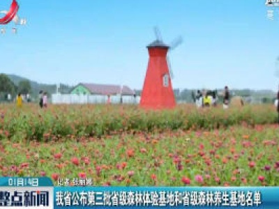 我省公布第三批省级森林体验基地和省级森林养生基地名单