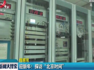  迎新年！探访“北京时间”