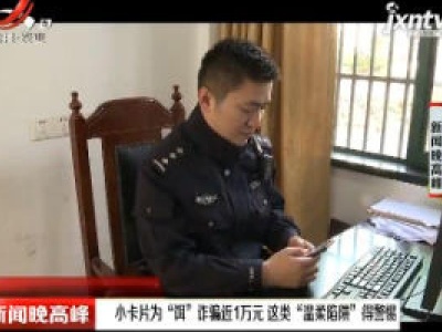 余姚：小卡片为“饵”诈骗近1万元 这类“温柔陷阱”得警惕