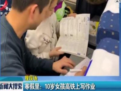 广西桂林·寒假里：10岁女孩高铁上写作业