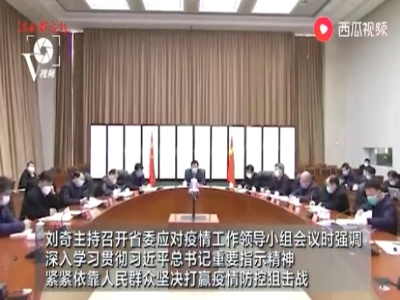 江西上下同心协力抗击疫情