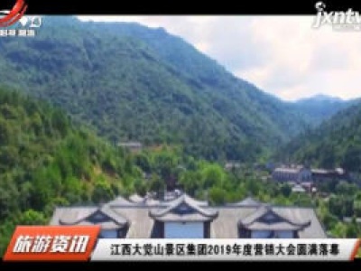 江西大觉山景区集团2019年度营销大会圆满落幕
