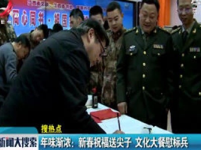 年味渐浓：新春祝福送尖子 文化大餐慰标兵