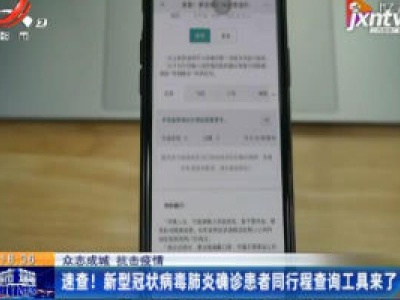 【众志成城 抗击疫情】速查！新型冠状病毒肺炎确诊患者同行程查询工具来了