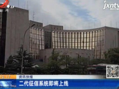二代征信系统即将上线