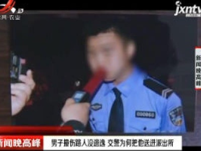 柳州：男子撞伤路人没逃逸 交警为何把他送进派出所