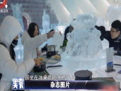哈尔滨冰屋火锅 冰火两重天