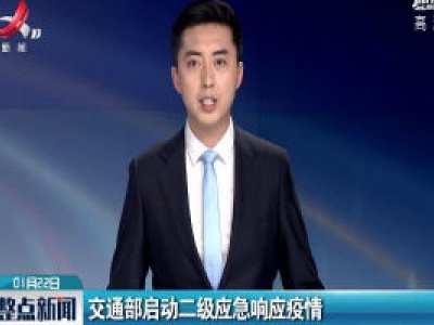 交通部启动二级应急响应疫情