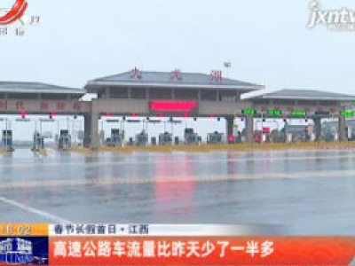春节长假首日·江西：高速公路车流量比1月23日少了一半多