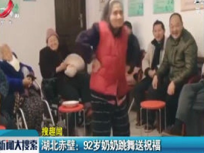 湖北赤壁：92岁奶奶跳舞送祝福