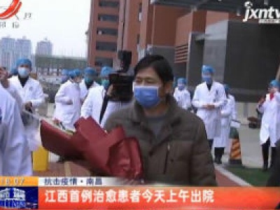 抗击疫情·南昌：江西首例治愈患者1月27日上午出院