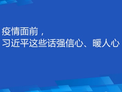 联播+| 疫情面前，习近平这些话强信心、暖人心