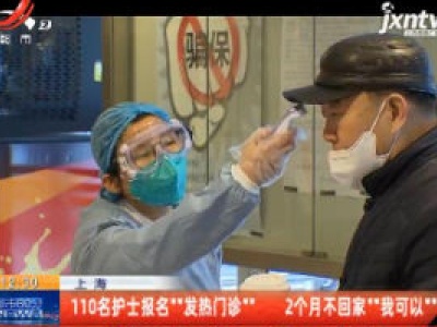 上海：110名护士报名“发热门诊” 2个月不回家“我可以”