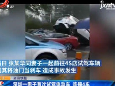 深圳一男子首次试驾电动车 连撞4车