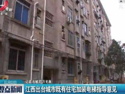 江西出台城市既有住宅加装电梯指导意见