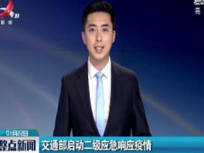 交通部启动二级应急响应疫情