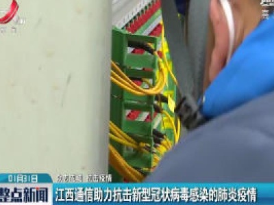 【众志成城 抗击疫情】江西通信助力抗击新型冠状病毒感染的肺炎疫情