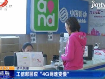 工信部回应“4G网速变慢”