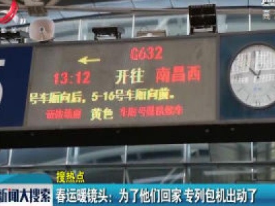 春运暖镜头：为了他们回家 专列包机出动了