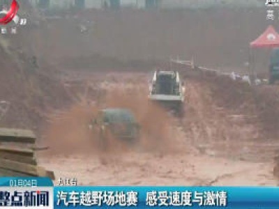汽车越野场地赛 感受速度与激情