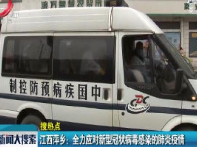 江西萍乡：全力应对新型冠状病毒感染的肺炎疫情