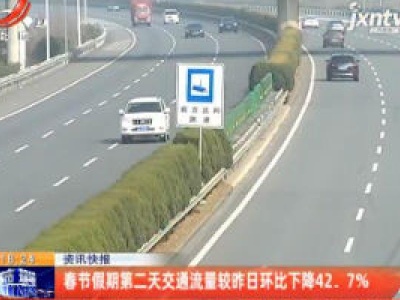 春节假期第二天交通流量较1月25日环比下降42.7%
