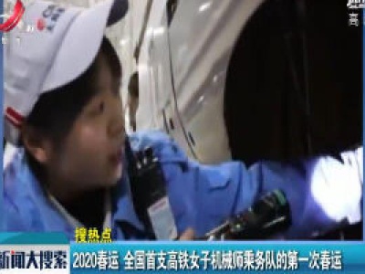 太原：2020春运 全国首支高铁女子机械师乘务队的第一次春运