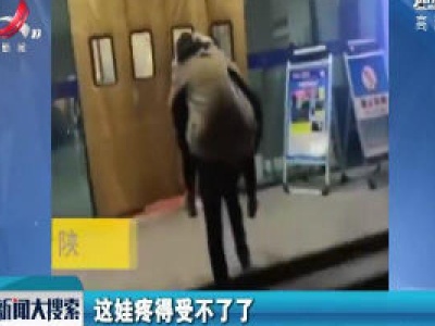 陕西西安：女孩坐出租突发疾病 的哥背起送医陪护一夜