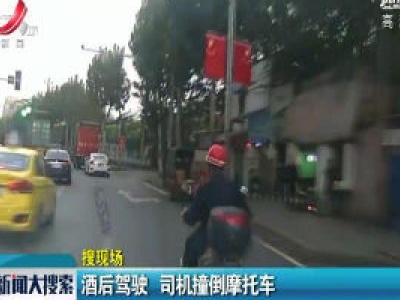 重庆：酒后驾驶 司机撞倒摩托车