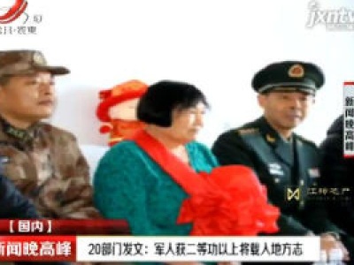 20部门发文：军人获二等功以上将载入地方志