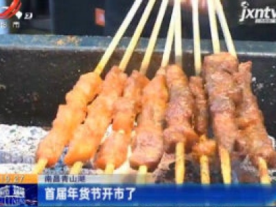 南昌青山湖：首届年货节开市了