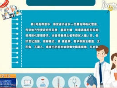 江西省新型冠状病毒感染的肺炎疫情防控应急指挥部令（第3号）