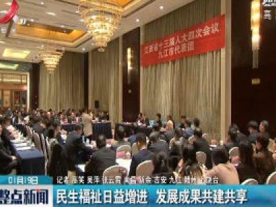 民生福祉日益增进 发展成果共建共享