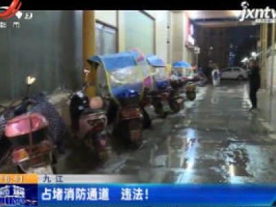 九江：占堵消防通道 违法！