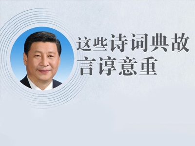 手绘长卷：2019习近平引用的这些诗词典故言谆意重