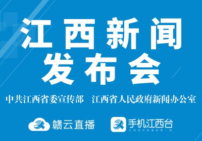 赣云直播：江西省稳就业三年行动计划新闻发布会