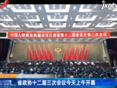 省政协十二届三次会议1月14日上午开幕