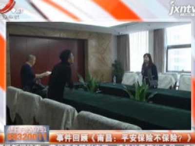 事件回顾《南昌：平安保险不保险？》