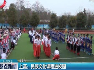 上高：民族文化课程进校园