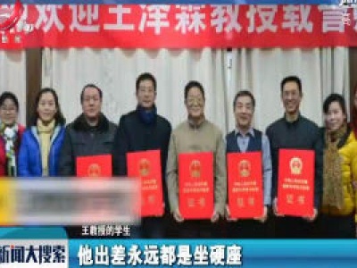 河南：老教授裸捐8千万 出差坐硬座