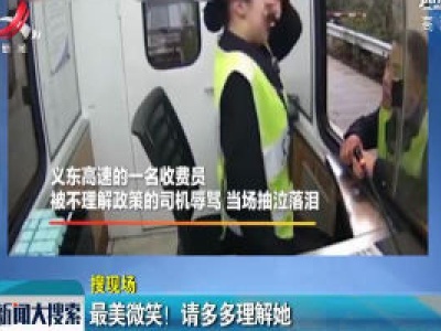 浙江义乌：最美微笑！ 请多多理解她