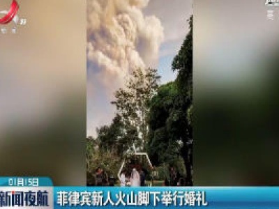 菲律宾新人火山脚下举行婚礼