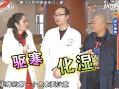 养生健康——小寒节气话养生